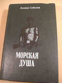 Видання - р. Издания - гг. ^/--/^ Леонид Соболев. Морская душа ^_^^^ Леонід Соболєв. Морська душа - фото фото фото