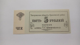 Інше Другое ^/--/^ Шевченко. Запорожская обл. 5 руб. ^_^^^ Шевченко. Запорізька обл. 5 руб. - фото фото фото