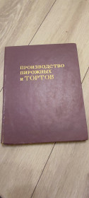 Видання - р. Издания - гг. ^/--/^ Книга Производство пирожных и тортов — П.С. Мархель и др.  (1974) ^_^^^ Виробництво тістечок і тортів - П.С. Мархель та ін (1974) - фото фото фото
