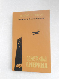 Видання - р. Издания - гг. ^/--/^ Ильф Илья, Петров Евгений. Одноэтажная Америка. ^_^^^ Ільф Ілля, Петров Євген. Одноповерхова Америка. - фото фото фото