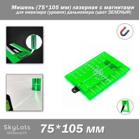 Приціли Прицелы ^/--/^ Мишень   (75*105 мм) лазерная с магнитами для нивелира   (уровня) дальномера   (цвет ЗЕЛЕНЫЙ) ^_^^^ Мішень (75*105 мм) лазерна з магнітами для нівеліра (рівня) далекоміра (колір Зелений) - фото фото фото