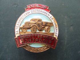 Відзнаки Знаки отличий ^/--/^ знак Общественный контролер РСФСР №10186 ^_^^^ Громадський контролер РРФСР No /--/ 10186 - фото фото фото