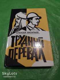 Видання - р. Издания - гг. ^/--/^ Алексей Васильев • Трудный перевал • Наука,1977 ^_^^^ Олексій Васильєв • Важкий перевал • Наука, 1977 - фото фото фото