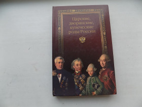 Історична література Историческая литература ^/--/^ Книга Л.В. Блонский Царские, дворянские, купеческие роды России ^_^^^ Книга Л.В. Блонський Царські, дворянські, купецькі пологи Росії - фото фото фото