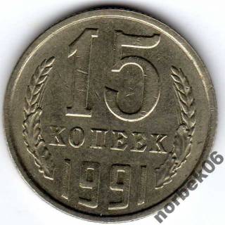 - - ^/--/^ 15 копеек 1991 /--/ г. Брак- износ штемпеля ^_^^^ 15 копійок 1991 /--/ р. Шлюб-знос штемпеля - фото фото фото