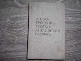Видання - р. Издания - гг. ^/--/^ англо-русский словарь займовский ^_^^^ англо-російський словник займовський - фото фото фото