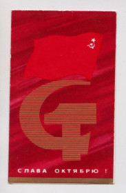СРСР СССР ^/--/^ СЛАВА ОКТЯБРЮ  1970 г.  ЕФРЕМОВ  двойная чистая  ^_^^^ СЛАВА Жовтню 1970 ЄФРЕМОВ подвійна чиста - фото фото фото
