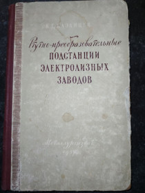Видання - р. Издания - гг. ^/--/^ книга: РТУТНО-ПРЕОБРАЗОВАТЕЛЬНЫЕ ПОДСТАНЦИИ ЭЛЕКТРОЛИЗНЫХ ЗАВОДОВ 1957 /--/ г. ^_^^^ РТУТНО-ПРЕОБРАЗОВАНІ ПІДСТАНЦІЇ ЕЛЕКТРОЛІЗНИХ ЗАВОДІВ 1957 /--/ р. - фото фото фото
