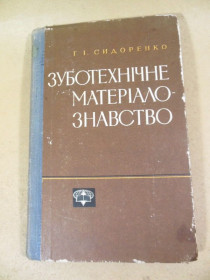 Видання - р. Издания - гг. ^/--/^ Г. І. Сидоренко. Зуботехнічне матеріалознавство ^_^^^ Г. И. Сидоренко. Зуботехническое материаловедение - фото фото фото