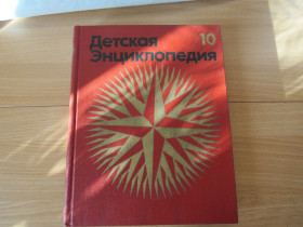 Видання - р. Издания - гг. ^/--/^ Детская энциклопедия. В 12- ти томах. Том 10 ^_^^^ Дитяча енциклопедія. У 12 томах. Том 10 - фото фото фото