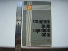 Видання - р. Издания - гг. ^/--/^ Стандарты Пород служебных собак, 1976 г. ^_^^^ Стандарти Пород службових собак, 1976 - фото фото фото