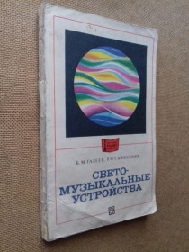 Видання - р. Издания - гг. ^/--/^ Светомузыкальные устройства. Серия: Массовая радиобиблиотека. Вып. 968. ^_^^^ Світло-музичні пристрої. Серія: Масова радіобібліотека. Вип. 968. - фото фото фото