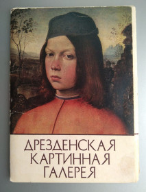 СРСР СССР ^/--/^ Дрезденская картинная галерея 1983 /--/ г.  Набор открыток 15 шт СССР Музеи мира ^_^^^ Дрезденська картинна галерея 1983 /--/ р. Набір листівок 15 шт СРСР Музеї світу - фото фото фото