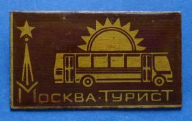 Пам'ятні і ювілейні Памятные и юбилейные ^/--/^ Москва Турист автобус - фото фото фото