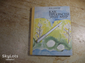 Видання - р. Издания - гг. ^/--/^ как прекрасен этот мир 1986 /--/ г ^_^^^ Як прекрасний цей світ 1986 - фото фото фото