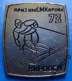 Спортивні Спортивные ^/--/^ приз им Кирова 1973 Кировс лыжи ^_^^^ Премія Кірова 1973 Кіровс лижі - фото фото фото