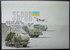 Україна Украина ^/--/^ Україна 2022 Зброя Перемоги, конверт ^_^^^ Украина 2022 Оружие Победы, конверт - фото фото фото