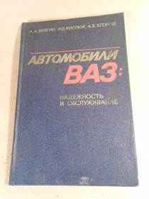 Видання - р. Издания - гг. ^/--/^ Автомобили ВАЗ: надежность и обслуживание ^_^^^ Автомобілі ВАЗ: надійність та обслуговування - фото фото фото