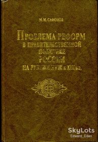 Видання - р. Издания - гг. ^/--/^ САФОНОВ ММ. Проблема реформ в правительственной политике России. 1988 г. ^_^^^ Сафонов ММ. Проблема реформ в урядовій політиці Росії. 1988 р. - фото фото фото