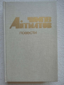 Видання - р. Издания - гг. ^/--/^ Чингиз Айтматов - Повести ^_^^^ Чингіз Айтматов - Повісті - фото фото фото