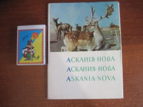 СРСР СССР ^/--/^ Асканія Нова Аскания нова набор из 11 откр. мини Мистецтво 1964 Рідкість RRR ^_^^^ Аскания Новая Аскания новая набор из 11 откр. мины Искусство 1964 Редкость RRR - фото фото фото