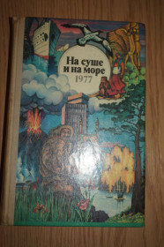 Видання - р. Издания - гг. ^/--/^ На суше и на море. 1977 гг. Серия Путешествия. Приключения. Фантасика. ^_^^^ На суші і на морі. 1977 Серія Подорожі. Пригоди. Фантасика. - фото фото фото