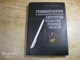 Видання - р. Издания - гг. ^/--/^ травматология и востановительная хирургия челюстнолицевой области 1985 /--/ г ^_^^^ травматологія та встановлювальна хірургія щелепнолицевої області 1985 /--/ р - фото фото фото