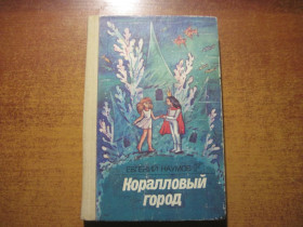Видання - р. Издания - гг. ^/--/^ Евгений Наумов. Коралловый город. Утро вечера мудренее. Н бабенко. веселка 1989 ^_^^^ Євген Наумов. Коралове місто. Ранок вечора мудріший. Н бабенко. веселка 1989 - фото фото фото
