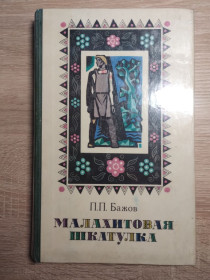 Видання - р. Издания - гг. ^/--/^ П. Бажов : Малахитовая шкатулка ^_^^^ П. Бажов: Малахітова шкатулка - фото фото фото