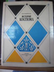 Видання - р. Издания - гг. ^/--/^ Н. КАМИНСКАЯ. &amp;quot; ИСТОРИЯ КОСТЮМА&amp;quot; 1977 Р. ^_^^^ Н. КАМІНСЬКА. &amp;quot; ІСТОРІЯ КОСТЮМА &amp;quot; 1977 Р. - фото фото фото