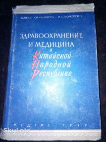 Видання - р. Издания - гг. ^/--/^ книга: ЗДРАВООХРАНЕНИЕ И МЕДИЦИНА В КИТАЙСКОЙ НАРОДНОЙ РЕСПУБЛИКЕ 1959 /--/ г. ^_^^^ Книга: ЗДРАВОООХОРОНЕННЯ І МЕДИЦИНА В КИТАЙСЬКІЙ НАРОДНІЙ РЕСПУБЛІЦІ 1959 /--/ р. - фото фото фото