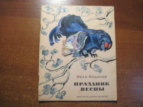 Видання - р. Издания - гг. ^/--/^ Коданев И. Праздник весны. Рассказы писателя-натуралиста. М. Детская литература. 1974 ^_^^^ Коданєв І. Свято весни. Розповіді письменника-натураліста. М. Дитяча література. 1974 - фото фото фото