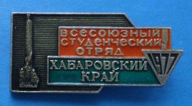 Знаки товариств і організацій Знаки обществ и организаций ^/--/^ Всесоюзный студенческий отряд Хабаровский край 1977 ссо ^_^^^ Всесоюзний студентський загін Хабаровський край 1977 ссо - фото фото фото