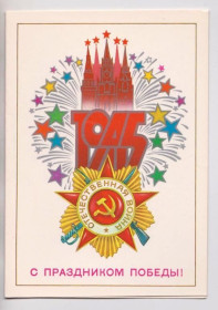 СРСР СССР ^/--/^ С ПРАЗДНИКОМ ПОБЕДЫ  из сувенирного набора  1984 г.  САВИН  двойная чистая  ^_^^^ З початком перемоги з сувенірного набору 1984 р. Савін подвійна чиста - фото фото фото