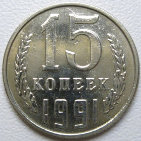 - - ^/--/^ СРСР 15 копійок 1991 року Л #39596 ^_^^^ СССР 15 копеек 1991 года Л #39596 - фото фото фото