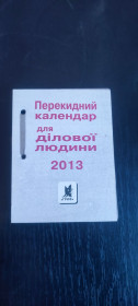 Календарі Календари ^/--/^ Календар для ділової людини 2013 перекидний настільний Гриф  (м. Харків, 2012 рік) ^_^^^ Календарь для делового человека 2013 перекидный настольный Гриф (г. Харьков, 2012 год) - фото фото фото