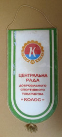 Вимпели, кубки Вымпелы, кубки ^/--/^ ЦЕНТРАЛЬНА РАДА ДСТ - ЦЕНТРАЛЬНЫЙ СОВЕТ ДСО  КОЛОС  СІЛЬСЬКІ СПОРТИВНІ ІГРИ  УССР  ВЫМПЕЛ  ^_^^^ ЦЕНТРАЛЬНАЯ РАДА ДСТ - ЦЕНТРАЛЬНЫЙ СОВЕТ ДСО КОЛОС СЕЛЬСКИЕ СПОРТИВНЫЕ ИГРЫ УССР ВЫМПЕЛ - фото фото фото