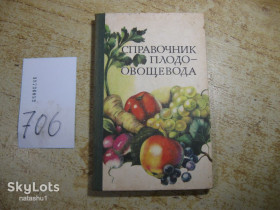 Видання - р. Издания - гг. ^/--/^ справочник плодоовощевода 1985 /--/ г - фото фото фото