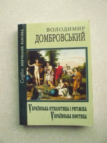 Видання - р. Издания - гг. ^/--/^ Домбровський В. Українська стилістика і ритміка. Українська поетика ^_^^^ Домбровский В. Украинская стилистика и ритмика. Украинская поэтика - фото фото фото