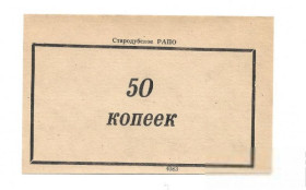 Інше Другое ^/--/^ 50 копійок РАПО Стародуб Брянськ, колись тер. України ^_^^^ 50 копеек РАПО Стародуб Брянск, некогда терр. Украины - фото фото фото