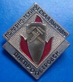 Пам'ятні і ювілейні Памятные и юбилейные ^/--/^ пожарно-техническая выставка Днепропетровск ^_^^^ пожежно-технічна виставка Дніпропетровськ - фото фото фото