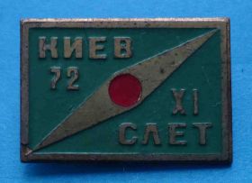 Пам'ятні і ювілейні Памятные и юбилейные ^/--/^ 11 слет Киев 1972 туризм ^_^^^ 11 зліт Київ 1972 туризм - фото фото фото