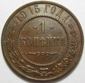 Монети епохи Миколи II ( -) Монеты эпохи Николая II ( -) ^/--/^ 1 копейка 1915 года А /--/ 1-57_ _ ^_^^^ 1 копійка 1915 року А /--/ 1-57_ _ - фото фото фото