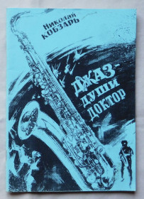 Художня література Художественная литература ^/--/^ Книга - Николай Кобзарь - Джаз - души доктор  (сонети) 2004 рік, автограф ^_^^^ Книга - Николай Кобзарь - Джаз - души доктор (сонеты) 2004 год, автограф - фото фото фото