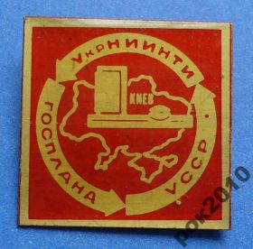 Пам'ятні і ювілейні Памятные и юбилейные ^/--/^ Укр НИИ НТИ Госплана УССР Киев ^_^^^ Укр НДІ НТІ Держплану УРСР Київ - фото фото фото