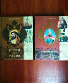 Видання - р. Издания - гг. ^/--/^ Гумилев Л.Н - &amp;quot;От Руси до России&amp;quot;, &amp;quot;Древняя РУсь и великая степь&amp;quot; 2 книги ^_^^^ Гумільов Л.Н - &amp;quot; Від Русі до Росії &amp;quot;, &amp;quot; Стародавня РУсь і великий степ &amp;quot; 2 книги - фото фото фото