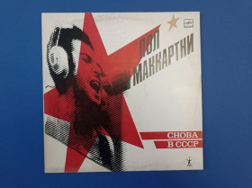 Інше Другое ^/--/^ Вінілова платівка Пол Маккартни Снова в СССР 1988 ^_^^^ Виниловая пластинка Пол Маккартны Снова в СССР 1988 - фото фото фото