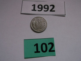 Обігові Обиходные ^/--/^ 1 копійка 1992 № 102 ^_^^^ 1 копейка 1992 No 102 - фото фото фото