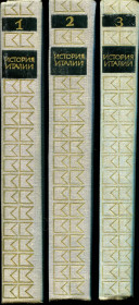 Видання - р. Издания - гг. ^/--/^ ИСТОРИЯ ИТАЛИИ В 3-х тт. М.: &amp;quot;НАУКА&amp;quot;. 1970 г. ^_^^^ Історія Італії в 3-х тт. М.: &amp;quot; Наука &amp;quot; 1970. - фото фото фото