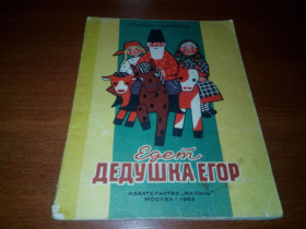 Видання - р. Издания - гг. ^/--/^ Едет ДЕДУШКА ЕГОР  (Альбом самоделок) ^_^^^ Дідушка Єгор (Альбом саморобок) - фото фото фото